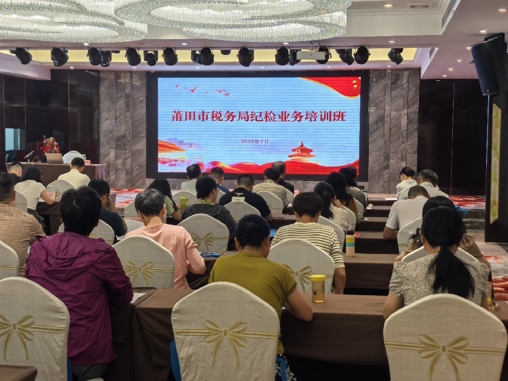 莆田市税务局纪检业务班