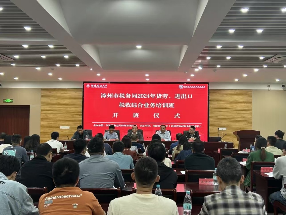 漳州市税务局2024年货劳、进出口税收综合业务江南在线手机版（大中国区）班